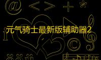 元气骑士最新版辅助器2024下载